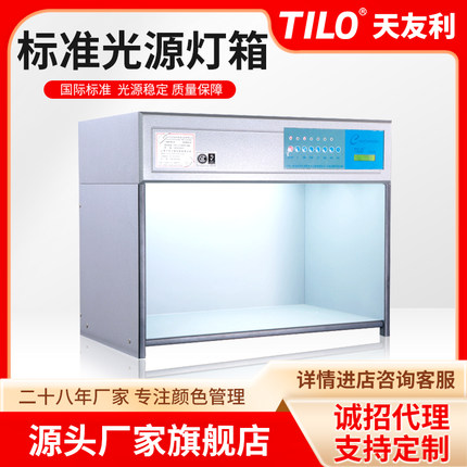 tilo对色灯箱d65国际标准光源箱印刷纺织评级检验灯箱3nh对色灯箱