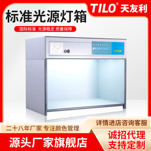 TILO天友利国际标准D65对色灯箱