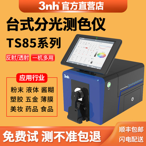 3nh台式分光测色仪TS8500测番茄酱液体色度透射分光色差仪三恩时