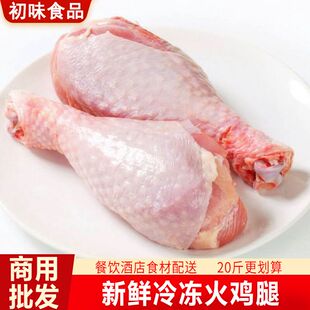 新鲜冷冻火鸡腿20斤生琵琶腿5斤每只约1斤商用整箱烧烤生鲜食材