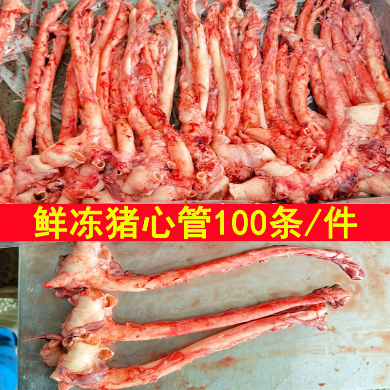 100条纯干猪心管新鲜猪黄喉猪心血管冷冻烧烤火锅食材猪心冠10条