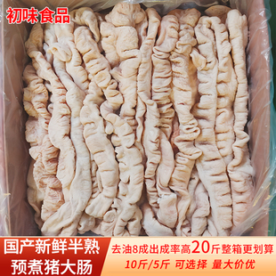 新鲜肥肠猪大肠半熟20斤整箱商用预煮去油8成非免洗5斤生鲜食材