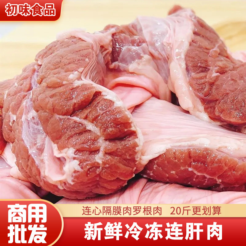 新鲜冷冻国产连肝肉护心肉20斤罗根肉连心肉隔膜肉餐饮食用生鲜