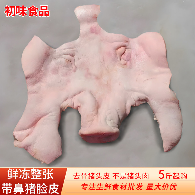 新鲜冷冻带猪鼻子去骨整张猪脸皮5斤商用生猪头皮腌腊肉生鲜食材,水产肉类/新鲜蔬果/熟食,生猪肉,淘宝优惠券,粉丝福利购,淘宝优惠卷