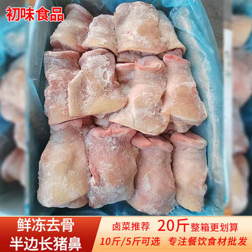 新鲜冷冻去骨半边猪鼻子