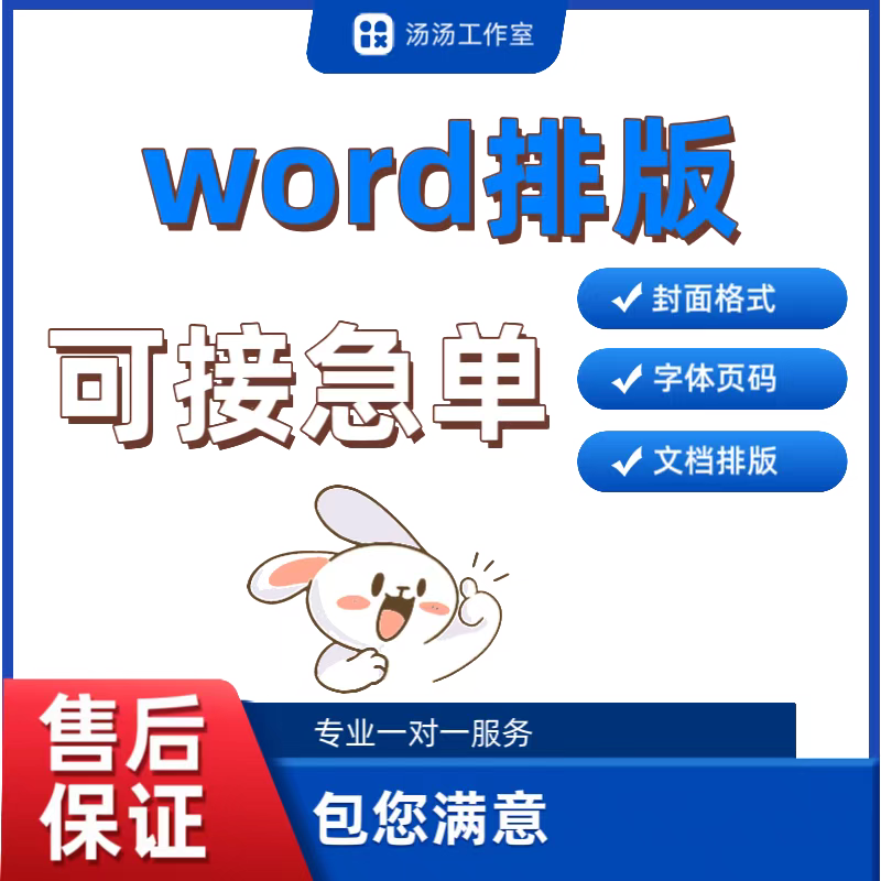 word排版美化表格文档编辑文字录入论文格式排版修改pdf转换图片