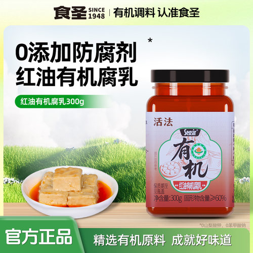食圣活法红油有机腐乳300g