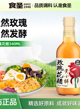 食圣黄小鲜玫瑰花醋酿造米醋340ml小瓶可凉拌食醋佐餐蘸料香醋