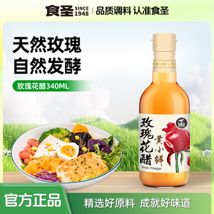 食圣黄小鲜玫瑰花醋酿造米醋340ml小瓶可凉拌食醋佐餐蘸料香醋