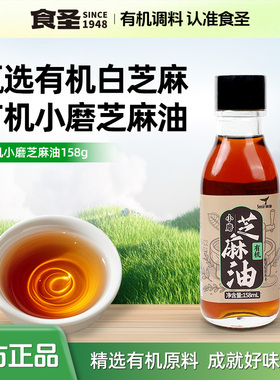 食圣有机小磨芝麻油家用蒸菜拌面拌菜火锅油碟家用调料158ml小瓶