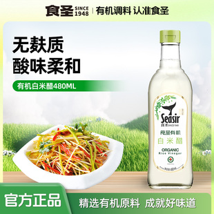 食圣无麸质有机白米醋纯粮酿造米醋480ml凉拌调味炒菜烹蘸料香醋