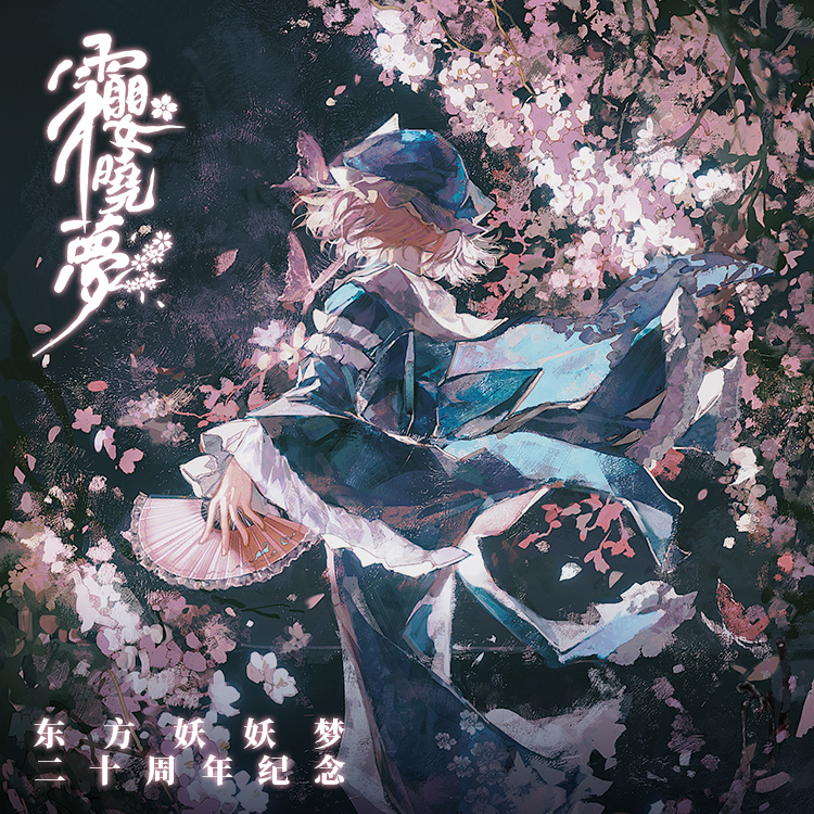 [夜枭星云x星回响]霜樱晓梦东方妖妖梦二十周年纪念集流麻吧唧-封面