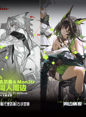 预售 失眠老蟹 她的思绪 凯尔希＆Mon3tr 明日方舟同人周边