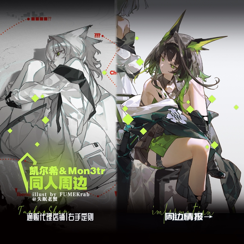 预售 失眠老蟹 她的思绪 凯尔希＆Mon3tr 明日方舟同人周边