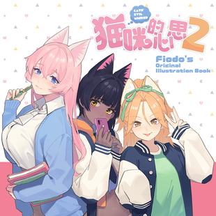 [右手定则] fiodo 菲奥朵 个人作品集《猫咪的心思2》