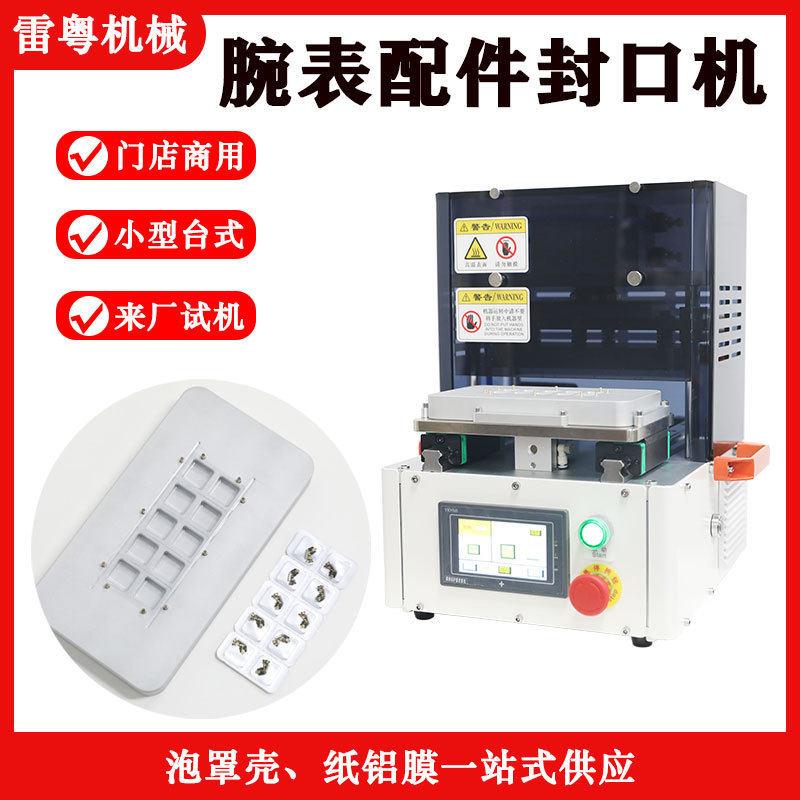 腕表配件封口机手表机芯配件包装机桌面式小型半自动封口机