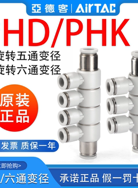 亚德客气动可旋减径五通/六通气管快插变径接头PHK/PHD8-6 10-8