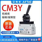 CM3Y06 AirTAC亚德客摇臂型机械阀手动阀CM3Y CM3Y05