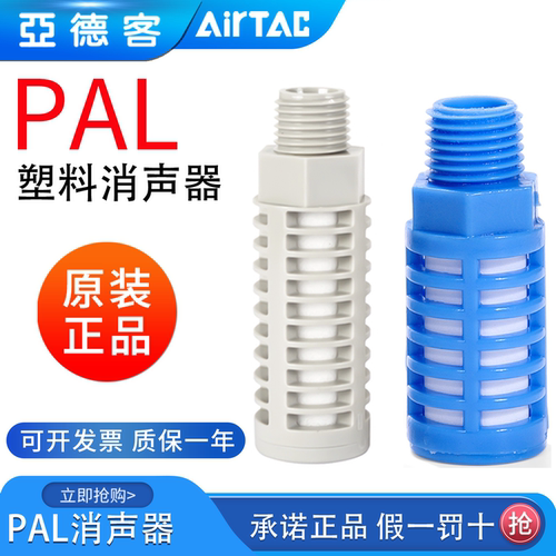 亚德客电磁阀泡沫塑料消声器PAL