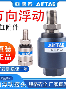 原装亚德客气缸万向浮动接头F-M3/4/5/6/10/18/20气动摆动连接件