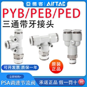 亚德客气动螺纹三通接头带牙PEB601 1204快插 PYB1003 PED4m5 802