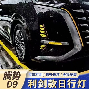 D9原车改装 日行灯胡须灯双色LED流光日行灯 升级利剑款