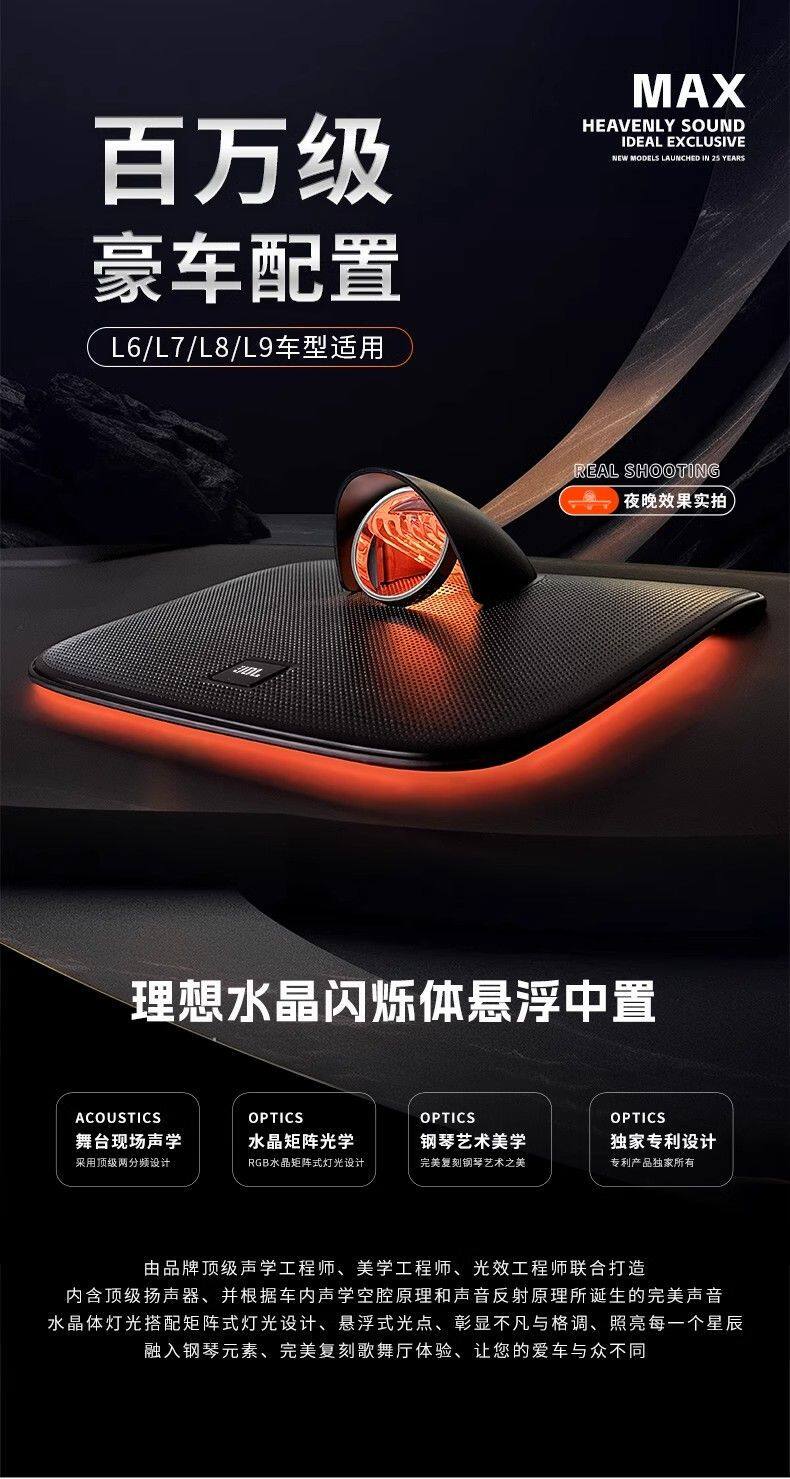 适配理想L6/L7/L8/L9 JBL中置音箱带氛围灯超搭原车 沉浸音质拉满