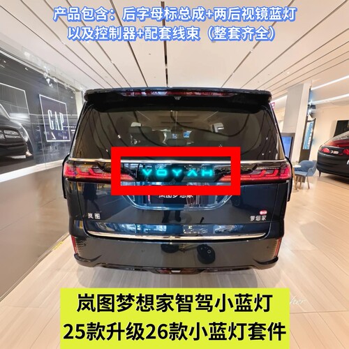 岚图梦想家智驾小蓝灯25款升级26款后视镜流水灯发光车标改装套件