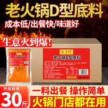 重庆牛油老火锅D型底料批发商用正宗四川麻辣烫串串香冒菜调味料