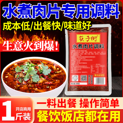 【开店专用】筷子街水煮肉片调料