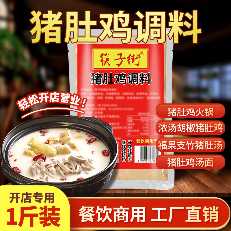 筷子街猪肚鸡调料500g广式胡椒捞王猪肚鸡汤料包火锅底料商用调料
