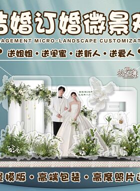 成品新婚礼物摆件新中式婚礼微景观装饰摆件背景墙送新人老婆女友