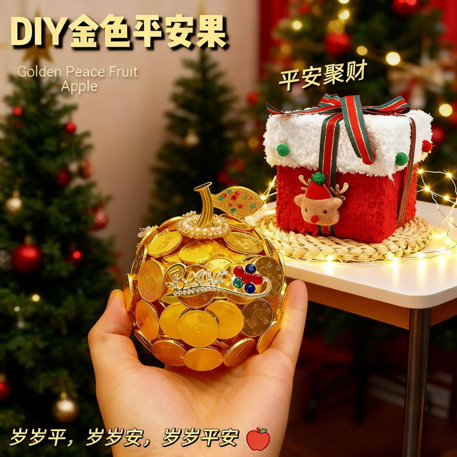 圣诞节金色硬币苹果diy材料包平安夜手工创意礼盒送女友闺蜜礼物