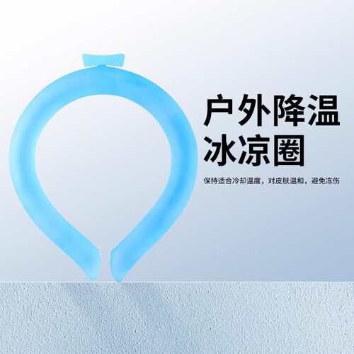 夏季冰圈冰凉圈挂脖降温围脖凉感颈圈清凉项圈降暑冰脖环脖子