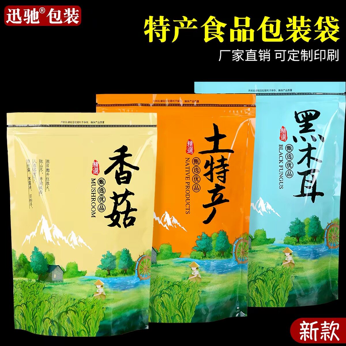 土特产包装袋自封口香菇黑木耳袋子干货通用礼品袋食品密封袋定做