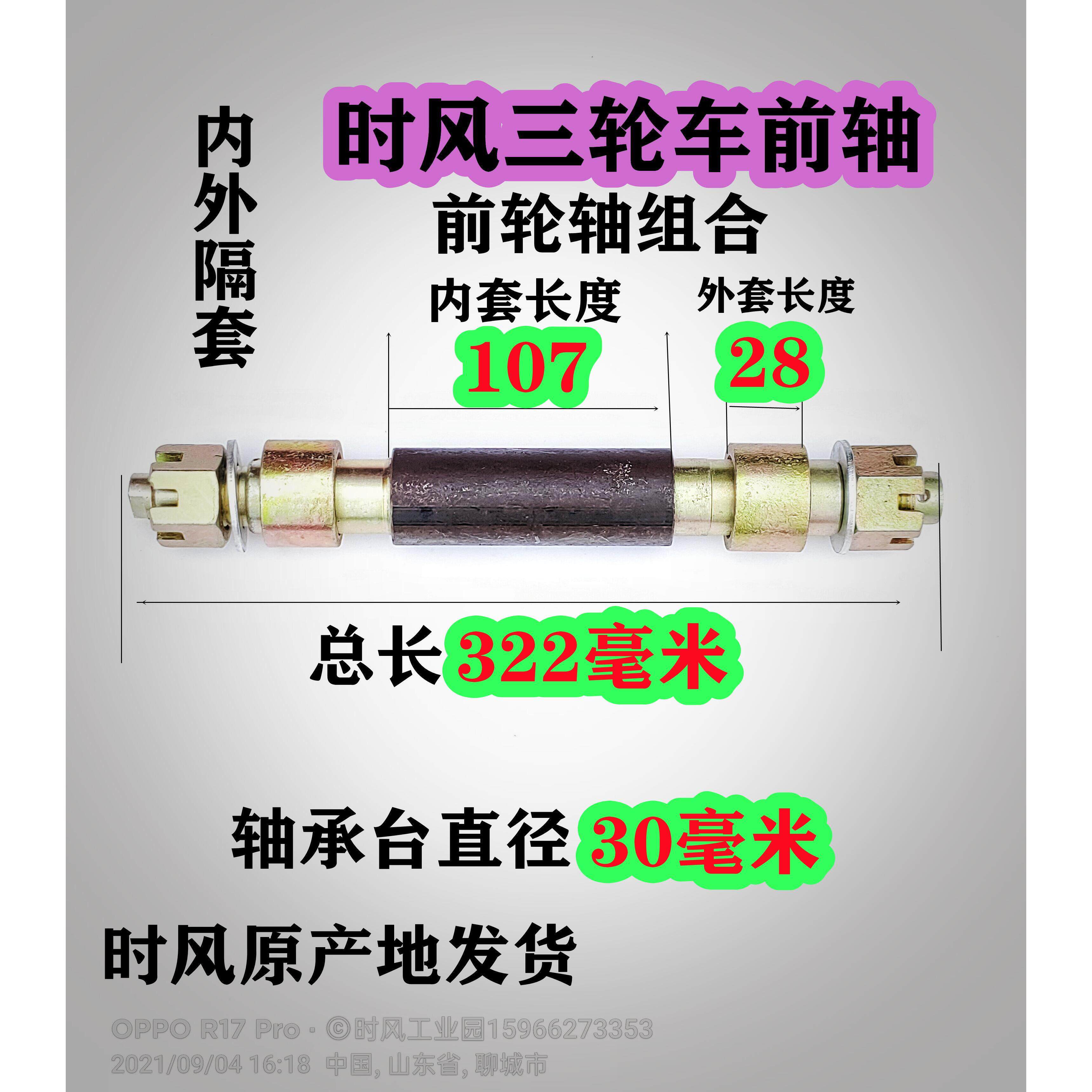 时风汽车配件农用车三轮车前轮轴承改装前轮转轴隔套螺母组合轮轴