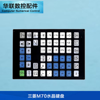 三菱M70FCU7-KB026数控机床CNC水晶面板键盘按键操作控制IO面板