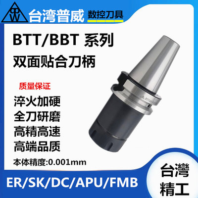 台湾普威BBT40双贴面 BBT30 ER16 20 25 32刀柄高精动平衡刀柄