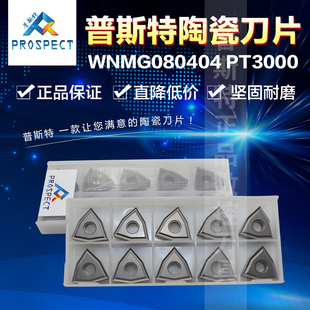 加工钢件 普斯特陶瓷刀片 PT3000 全周边 WNMG080404 通槽