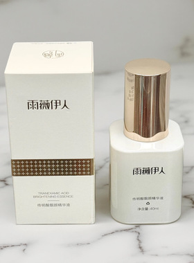雨薇伊人 传明酸靓颜精华液淡化黑色素