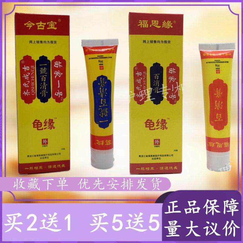 福恩缘龟缘苗家百消膏草本抑菌消毒乳膏一號百清膏腰腿包邮买2送1