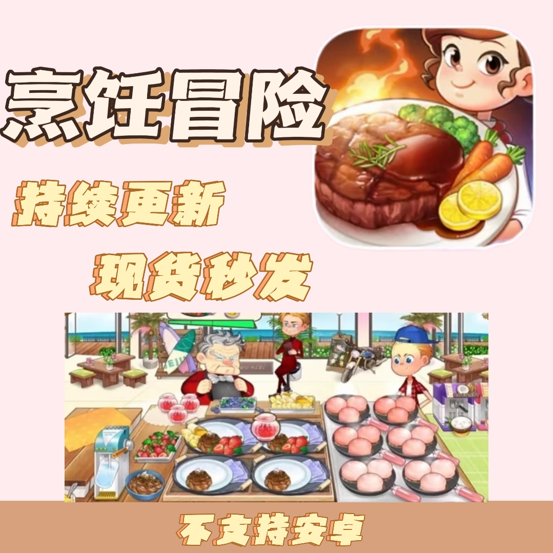 烹饪冒险支持手机平板4K完整版中文汉化一键下载永久更新手机游戏
