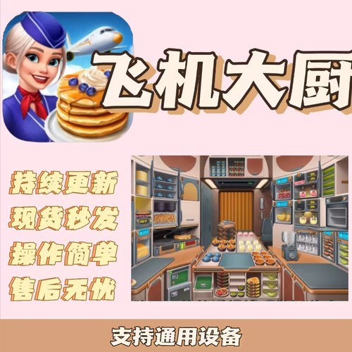 飞机大厨中文汉化一键下载