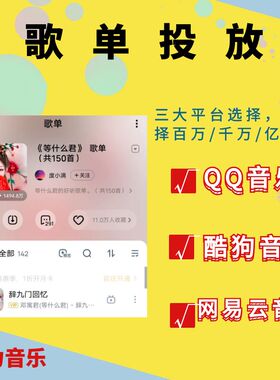 QQ酷狗网易云抖音kol歌单投放推广