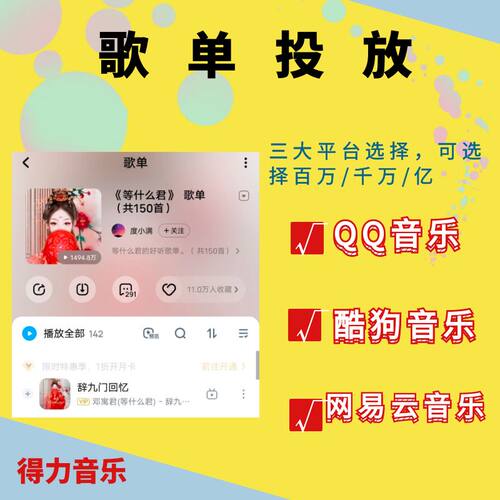 QQ酷狗网易云抖音kol歌单投放推广