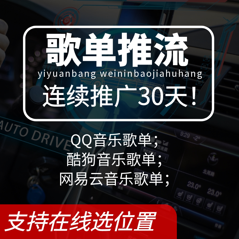 优质QQ酷狗网易云大流量歌单歌曲连续推广引流30天前五名