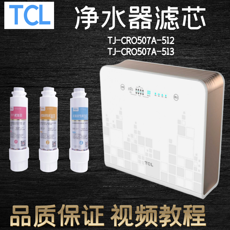 TCL净水器净水机滤芯TJ-CRO507A-512 CRO507A-513PP棉活性炭滤芯