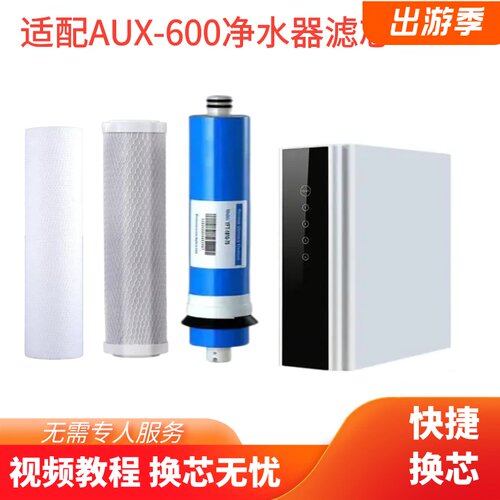 适配AUX-600奥克斯净水机滤芯RO反渗透PP棉滤芯活性炭滤芯
