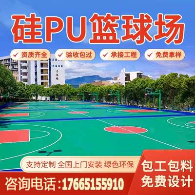 室外塑胶球场羽毛球场网球场地施工硅pu篮球场硅pu球场材料地胶