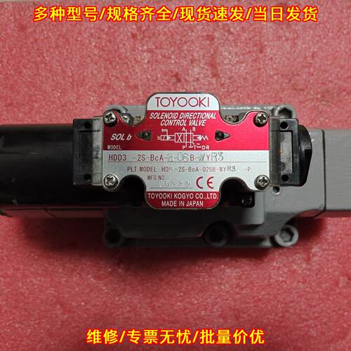 HDD3-2S-BcA-2-06B-WYR3 TOYOOKI电磁阀电磁换向控制阀议价维修